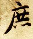 庶的书法