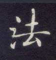 法的书法