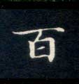 百的书法