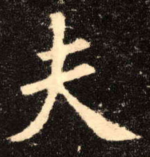 夫的书法