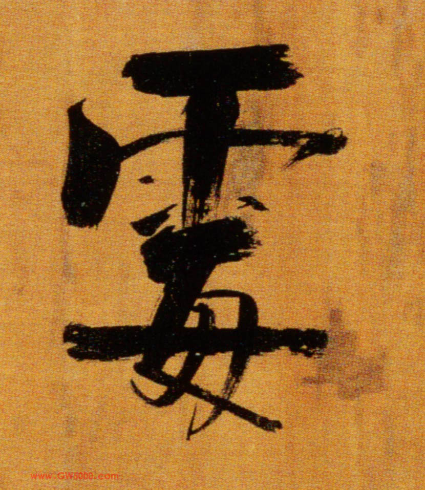 霉的书法