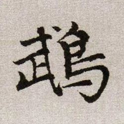 鵡【鹉】的书法