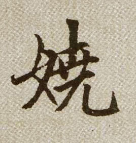嬈【娆】的书法