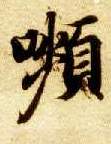 颦的书法