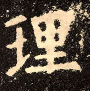 理的书法