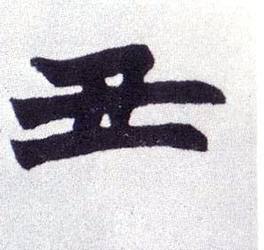 丑的书法