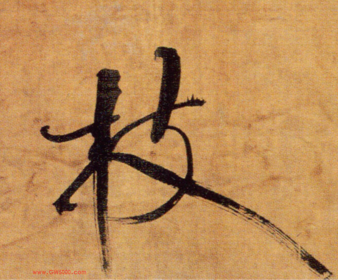 枝的书法