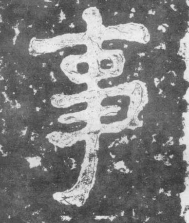 事的书法