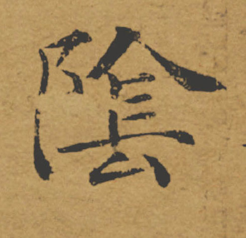 陰【阴】的书法