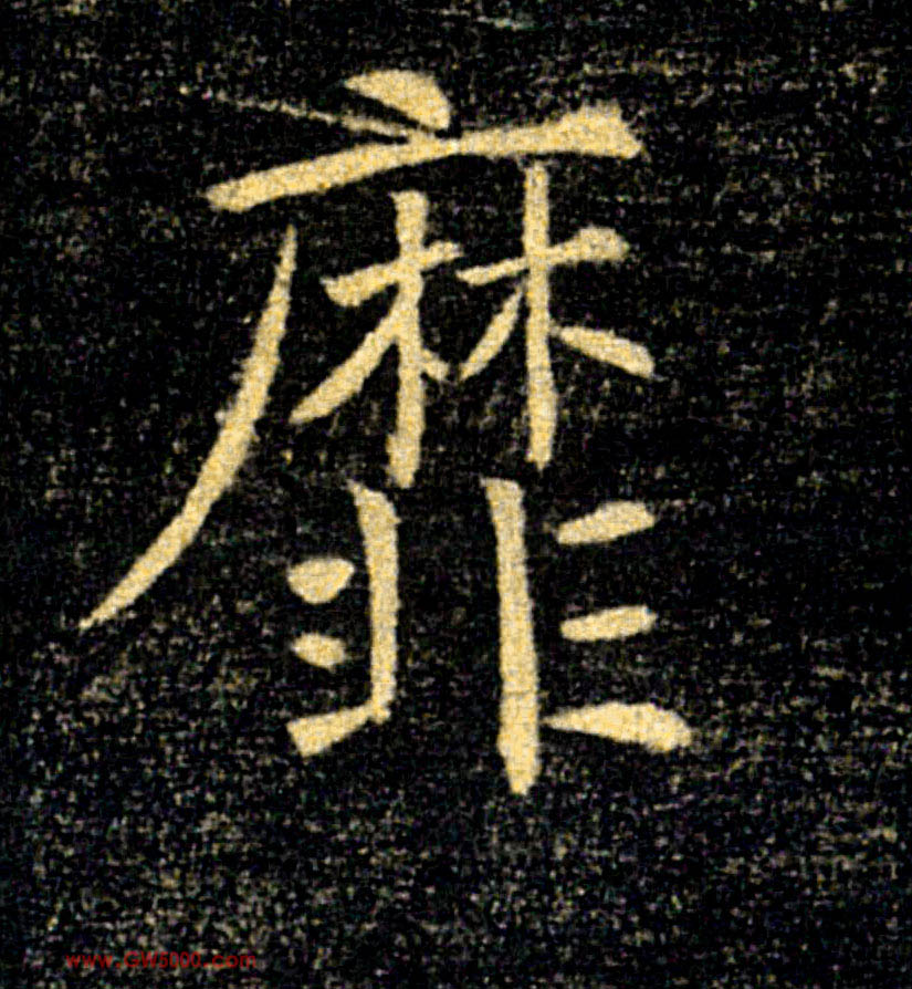 靡的书法