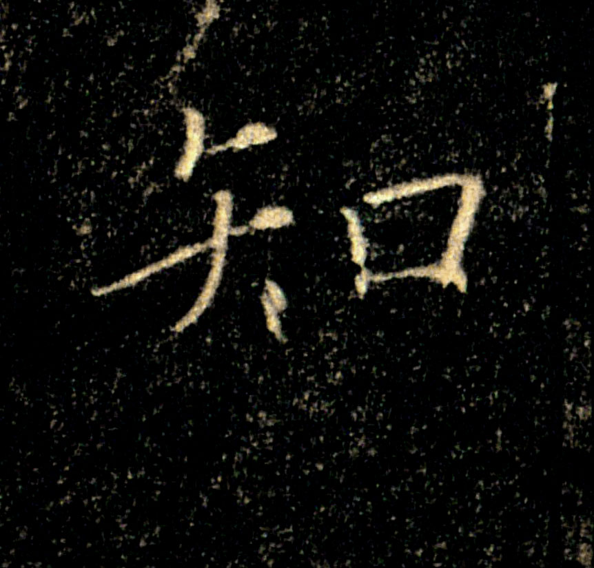 知的书法