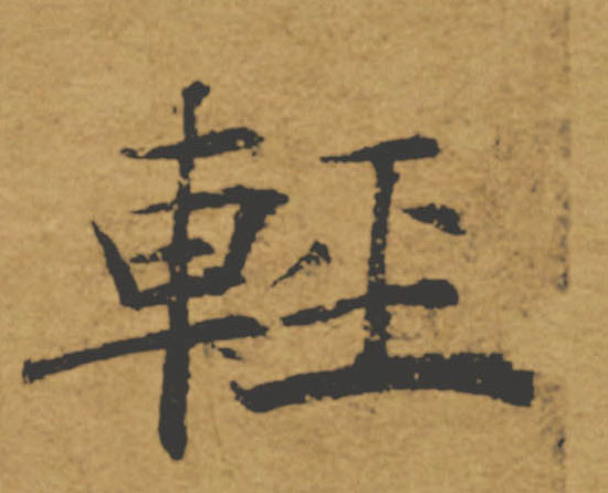 輕【轻】的书法