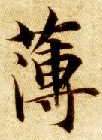薄的书法