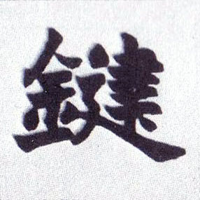键的书法