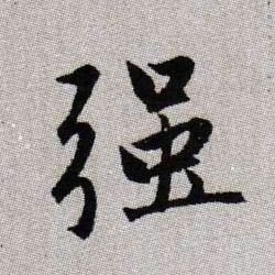強【强】的书法