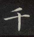 千的书法