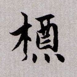 槱的书法
