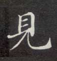 見【见】的书法