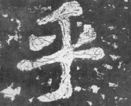 乎的书法
