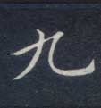 九的书法