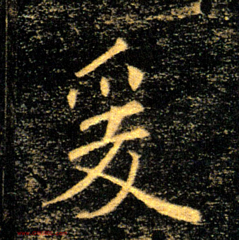 爰的书法