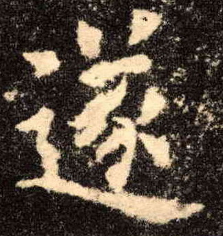 遂的书法
