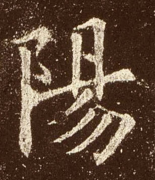 陽【阳】的书法