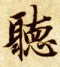 聽【听】的书法