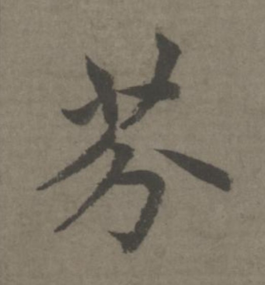 芬的书法