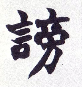 谤的书法