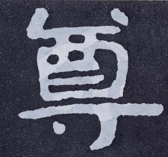 尊的书法