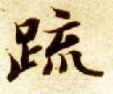 疏的书法