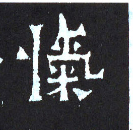 忾的书法