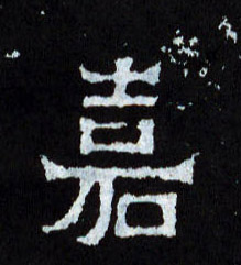 嘉的书法