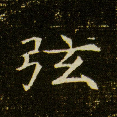 弦的书法