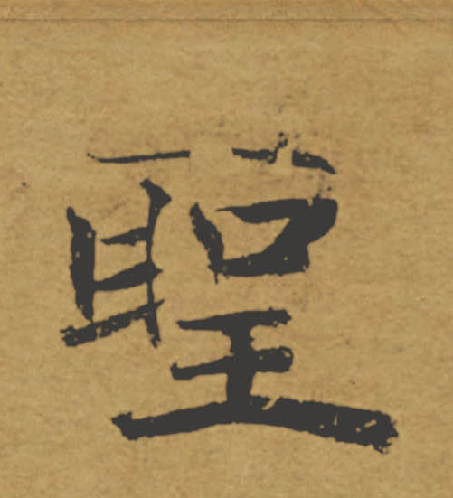 聖【圣】的书法