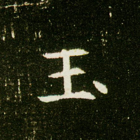 玉的书法