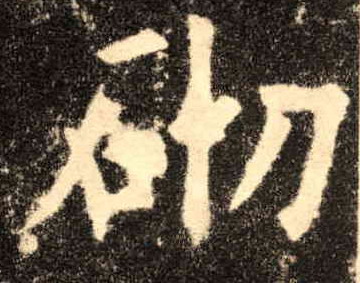 砌的书法