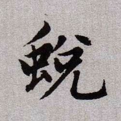 蛻【蜕】的书法