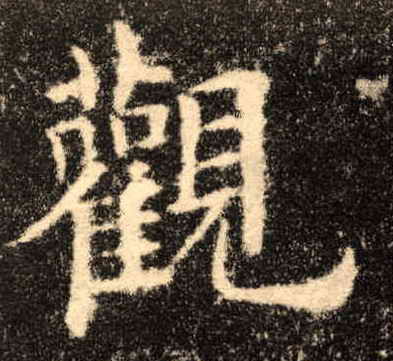 观的书法