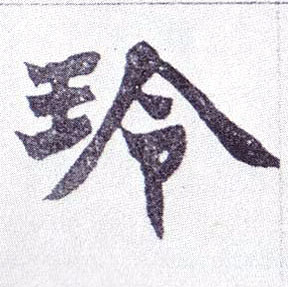 玲的书法