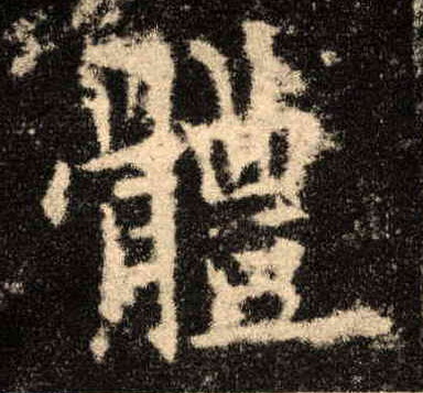 体的书法