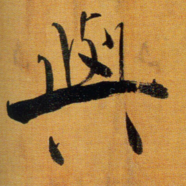 与的书法