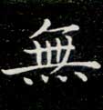 無【无】的书法