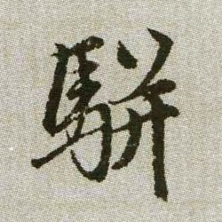駢【骈】的书法