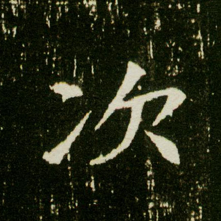次的书法