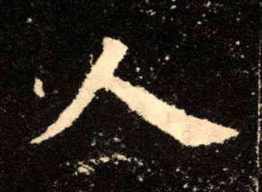 人的书法