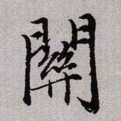 關【关】的书法