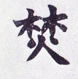 焚的书法