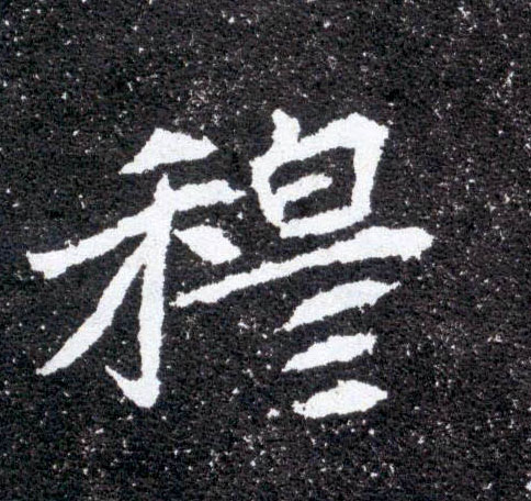 穆的书法
